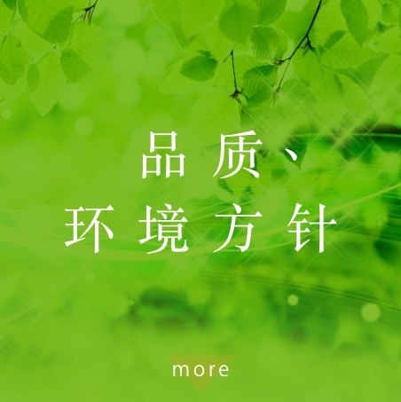 品质、环境方针