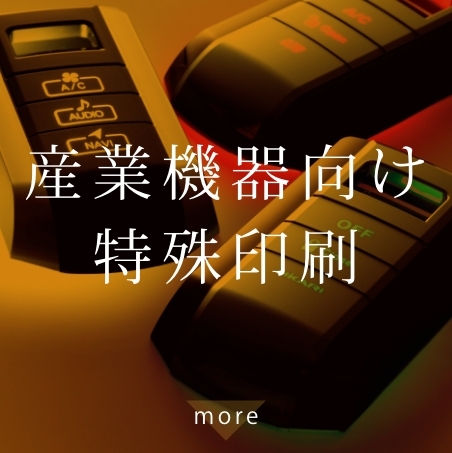産業機器向け特殊印刷